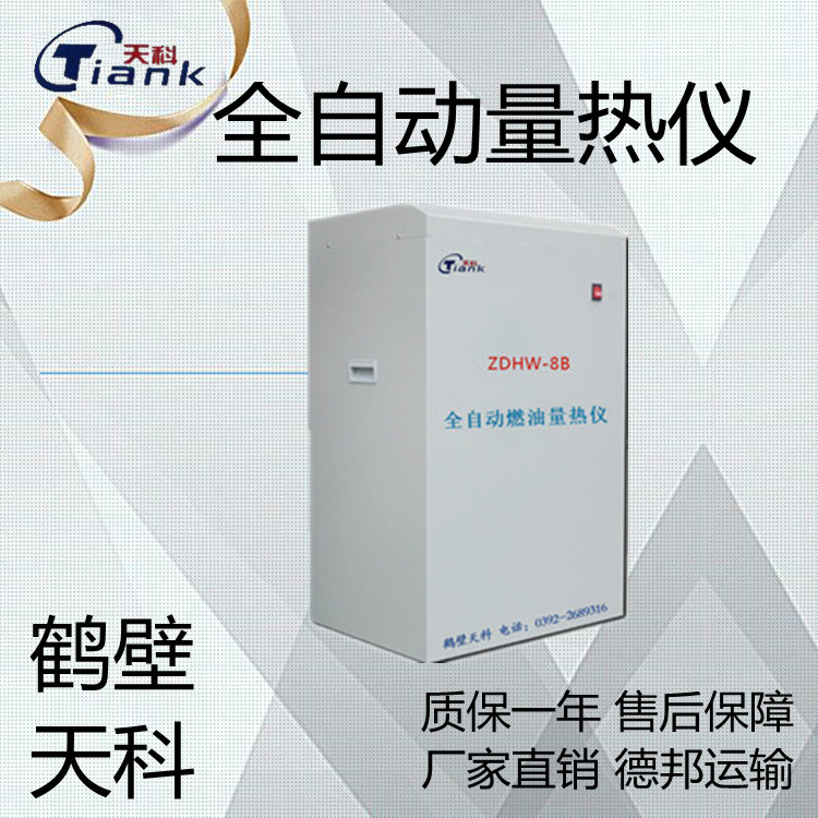 立式量热仪，微机量热仪，全自动量热仪，煤炭分析热量仪器
