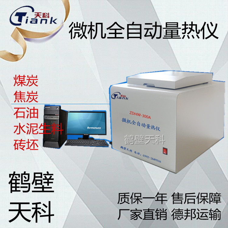 砖卡量热仪，焦炭量热仪，煤炭量热仪，全自动微机量热仪，煤炭分析仪器，煤质分析仪器