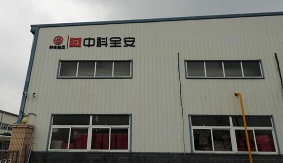 安徽全安消防安全设备有限公司 图 3