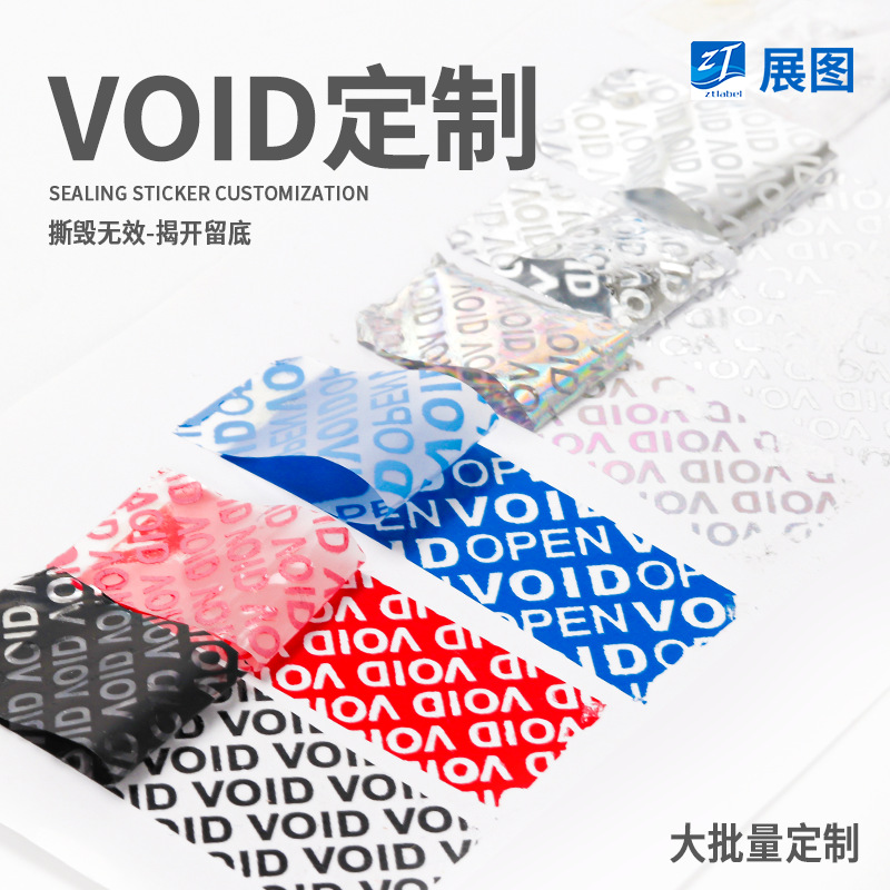 一次性void防拆不干胶标签贴纸封条标贴包装封口贴撕毁void定做