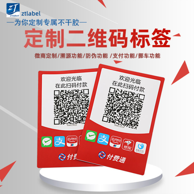 定制彩色二维码标签贴 支付码二维码不干胶贴纸 挪车二维码标贴
