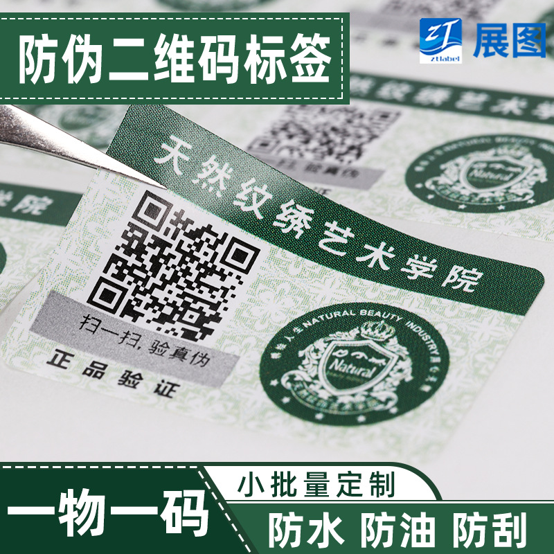 二维码查询防伪码商品定制 防伪溯源标签 定制防窜货防伪标签