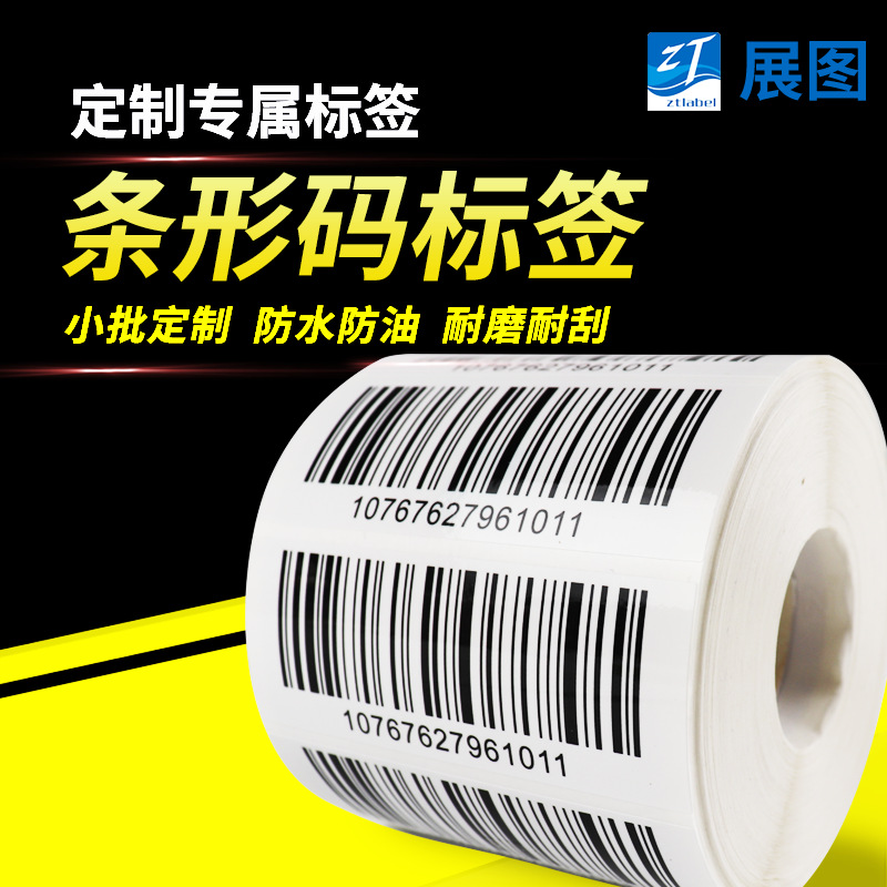可变条码贴纸 耐磨条形码标签生产厂家 专业定制A级条形码不干胶