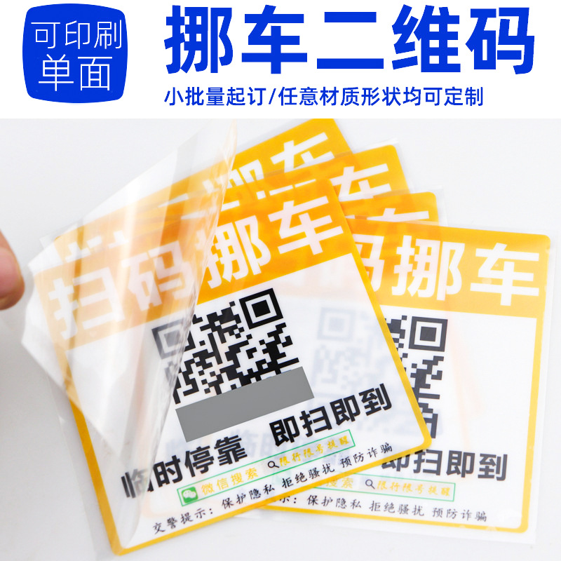 挪车贴 停车不干胶二维号码不干胶标签 静电玻璃贴纸