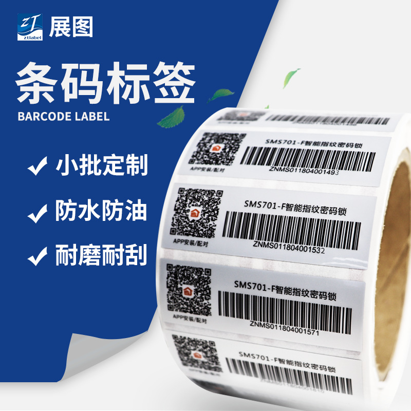 厂家定制流水条码标签  可变条码贴纸  膜内条码不干胶印刷