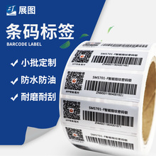 厂家定制流水条码标签  可变条码贴纸  膜内条码不干胶印刷