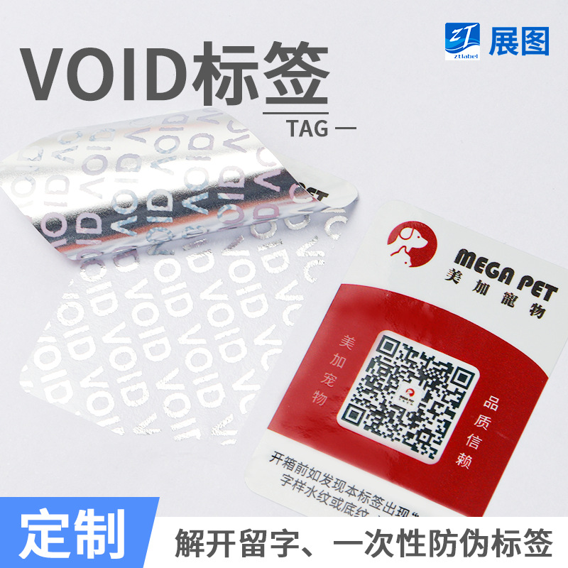 一次性撕毁无效void封箱贴 揭开留字防开封void防伪标签 防拆标签