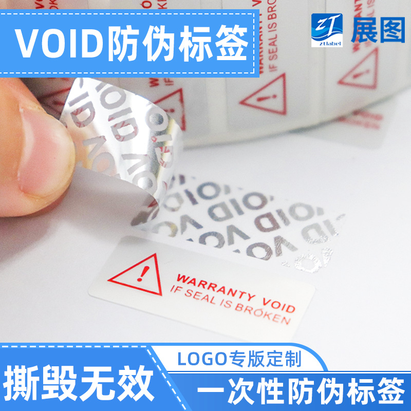void防伪标签撕毁无效封条贴纸定制void标签揭开留字封条防拆标贴