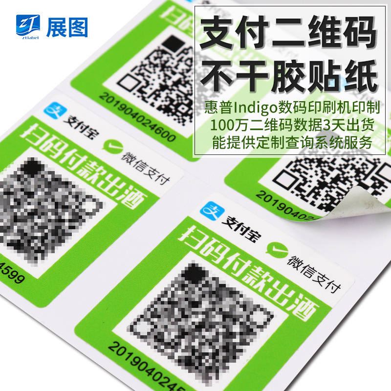 二维码贴纸定制_微信支付收款标贴_可变数据二维码不干胶标签定做