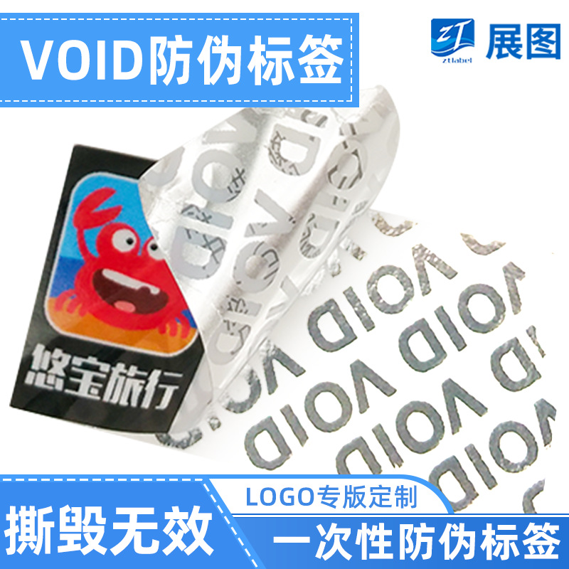 不可重复void封口贴纸定制 防伪可变二维码标签 揭开留字不干胶贴