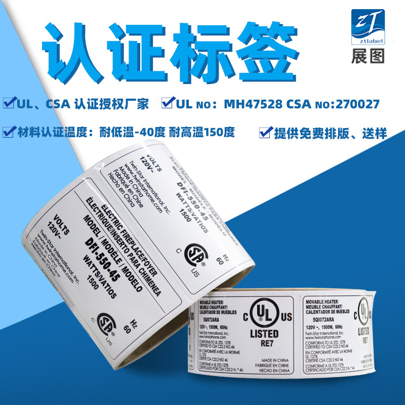 UL标签定制   CUL认证不干胶  ETL认证标贴  CSA贴纸印刷厂家