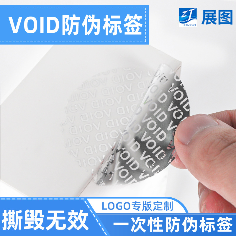 一次性防撕void标签_揭开留字密封条_void二维码标签封口贴定制