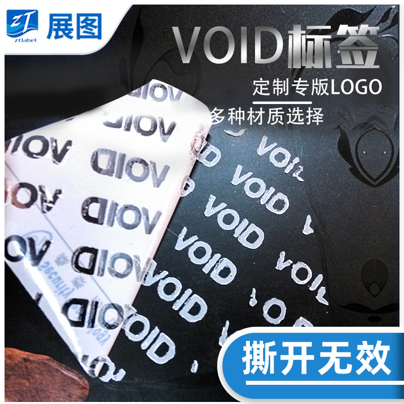 撕毁无效void防伪标签贴纸 防伪二维码不干胶定做 封口贴纸定制