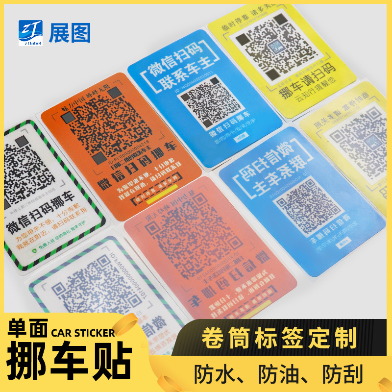 定做二维码静电膜挪车贴纸临时停车贴一贴一码可变数据不干胶印刷
