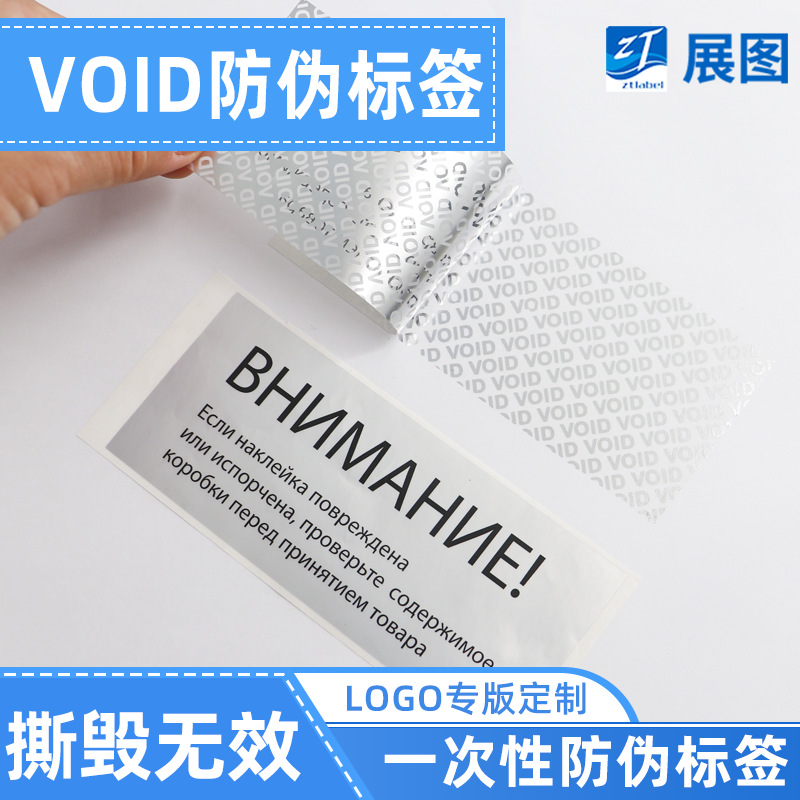 void防拆标签 专版定制void防伪标签贴 防伪码标签二维码标贴定做