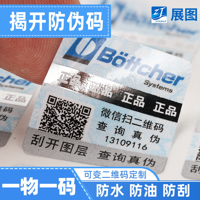 免费设计防伪标签刮刮银 可查询系统商标一物一码 防伪二维码标签