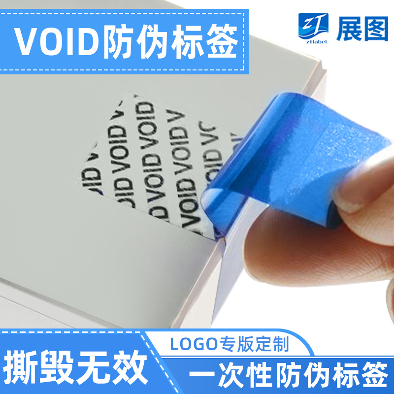 撕毁无效viod防伪标 void防伪防拆标签定做 印刷logo专版定制