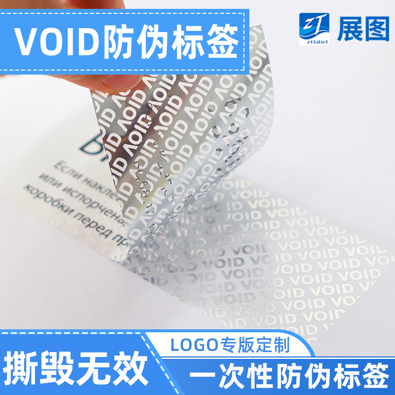 void亚银不干胶定做 一次性防伪封口贴纸 禁止拆封VOID标签定制