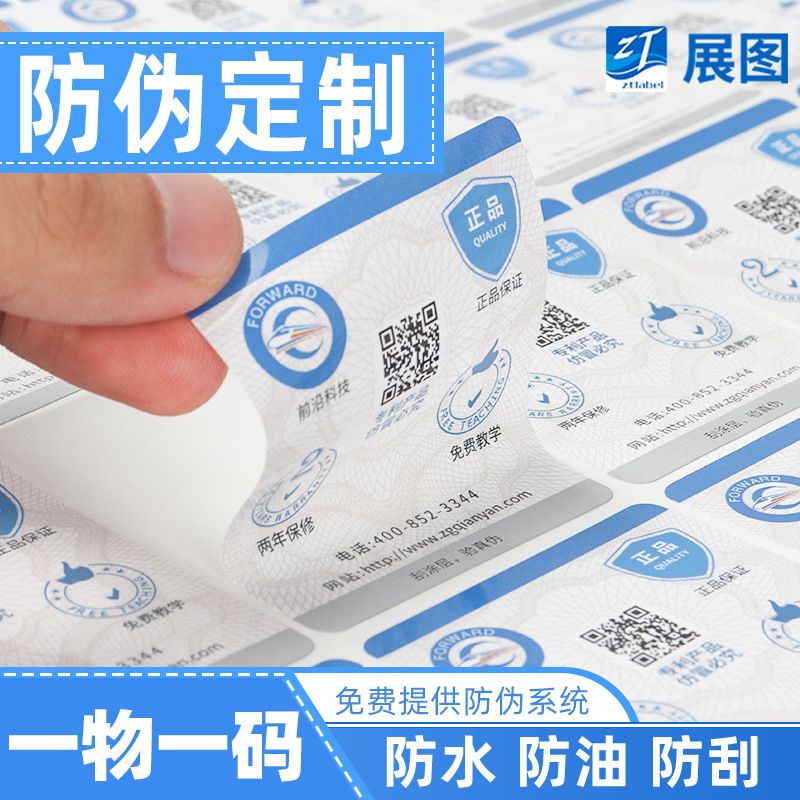 二维码防伪标签 一物一码溯源防伪标签 刮刮银防伪不干胶贴纸