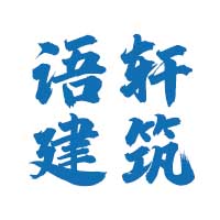 雅安市名山区语轩建筑工程有限公司 标志