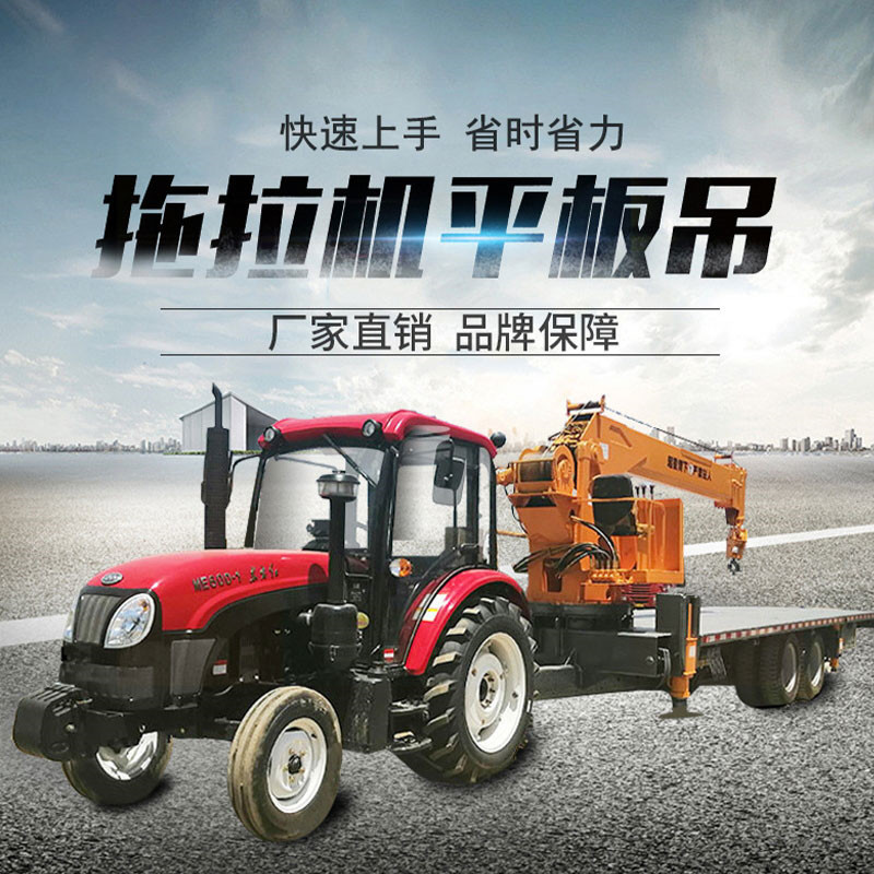拖拉机【平板吊】 集装箱货物运输吊车 四驱越野式拖拉机随车吊 拖拉机平板吊
