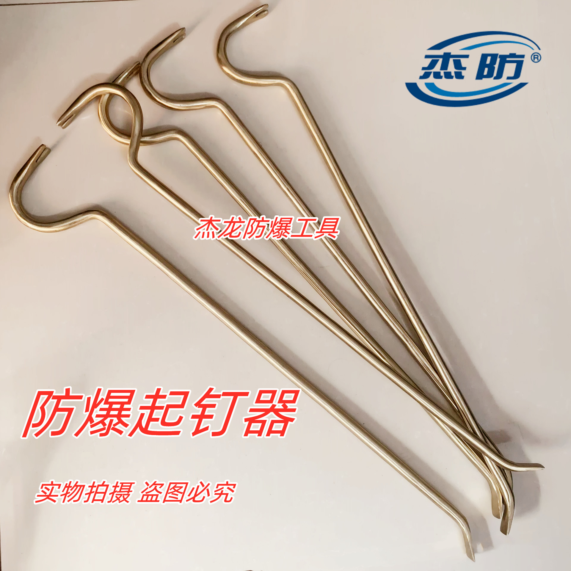 杰防牌防爆起钉器铜制起钉器羊角起钉器防爆撬棍