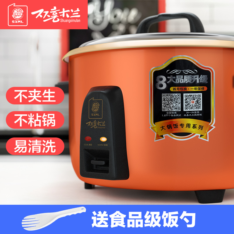 双喜木兰电饭锅食堂商用大容量13L15-20-30-40-50-60人老式电饭煲