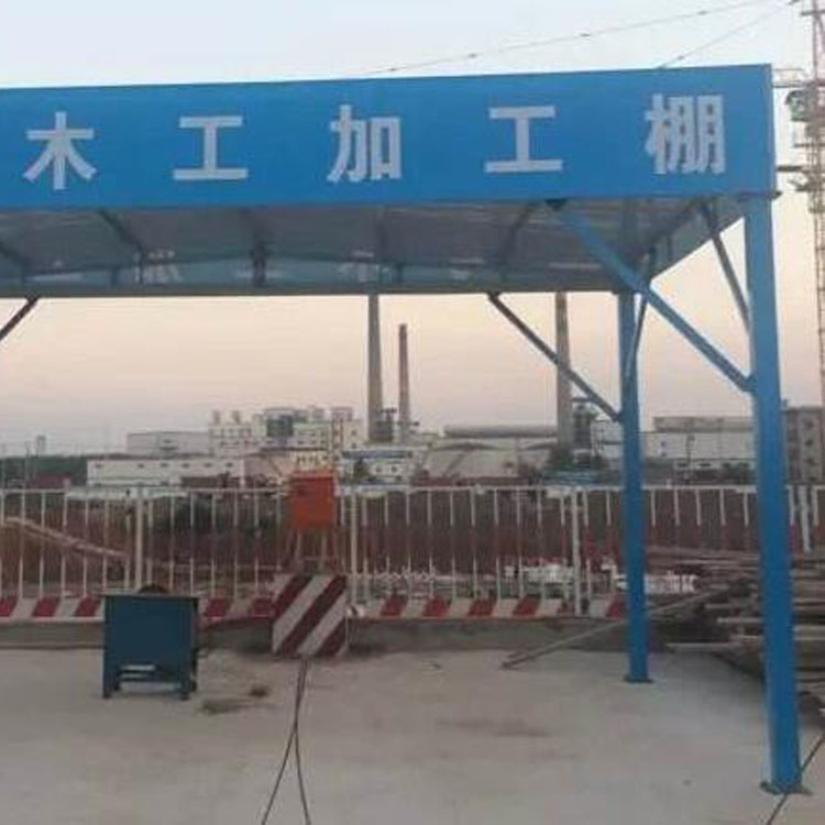 组装式木工加工棚   建筑施工用安全通道棚  标准化钢筋加工棚  永邦厂家生产