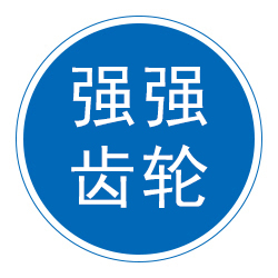 任丘市强强齿轮有限公司 标志