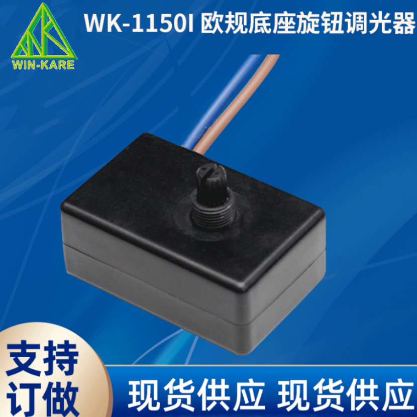 调光开关 耐用卤素灯调光开关 LED调光器 欧规底座旋钮调光器