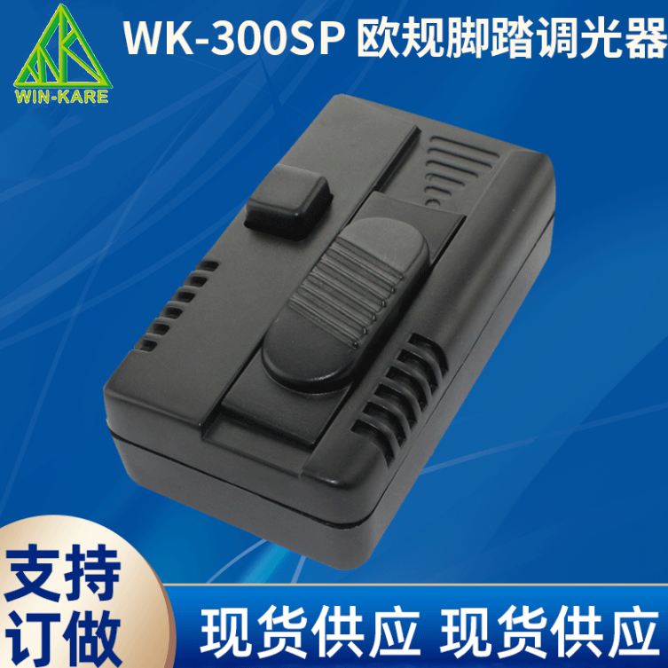 欧规脚踏调光器 可控硅调光器 脚踏调光器 调光开关定制