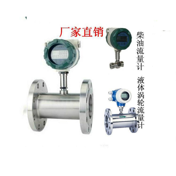 工厂直销涡轮流量计 智能涡轮流量计 质优价廉 品质保证