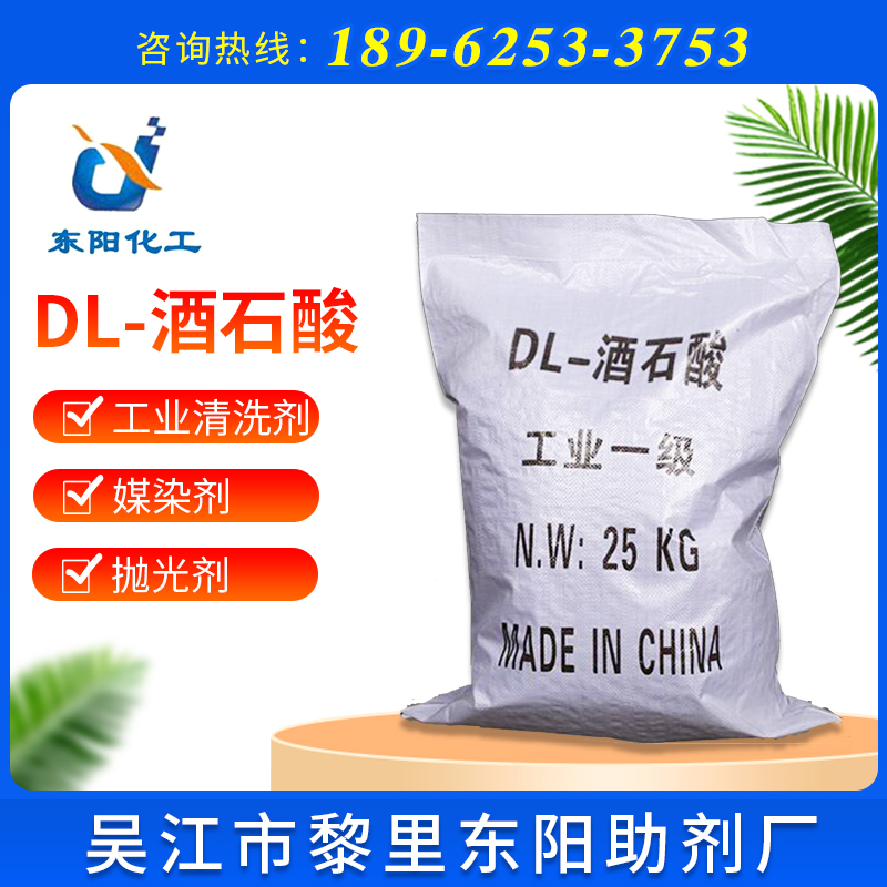 国标工业级粉末状酒石酸 DL-酒石酸高含量工业级