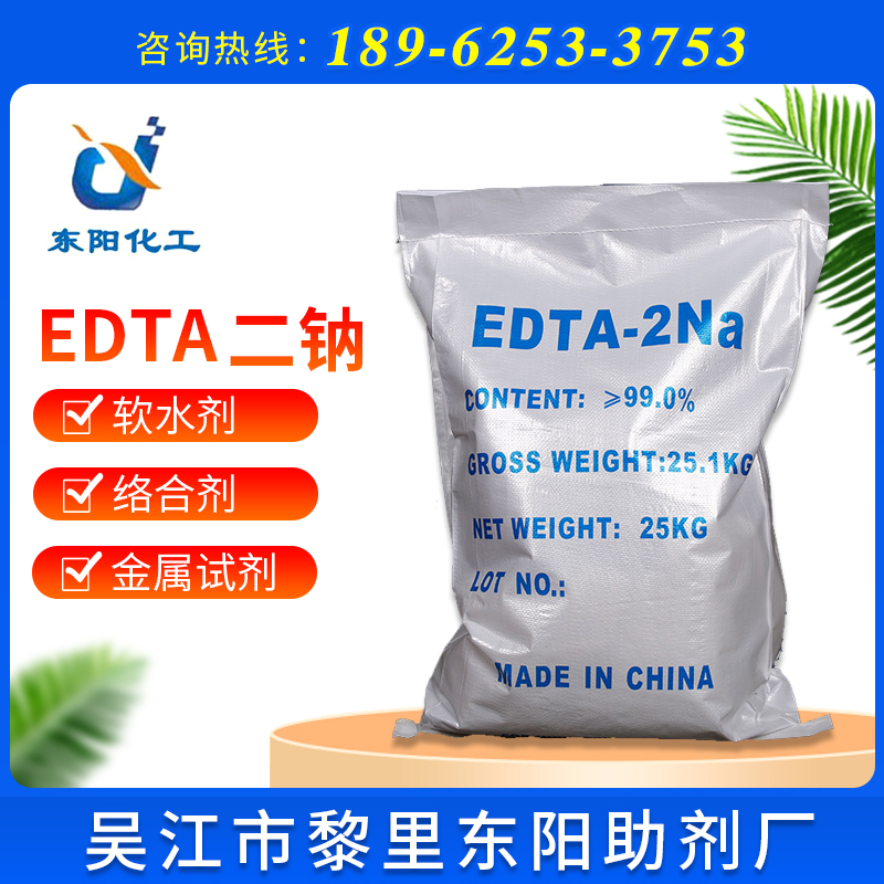 工业级清洗EDTA二钠厂家供应 水处理清洗剂EDTA二钠