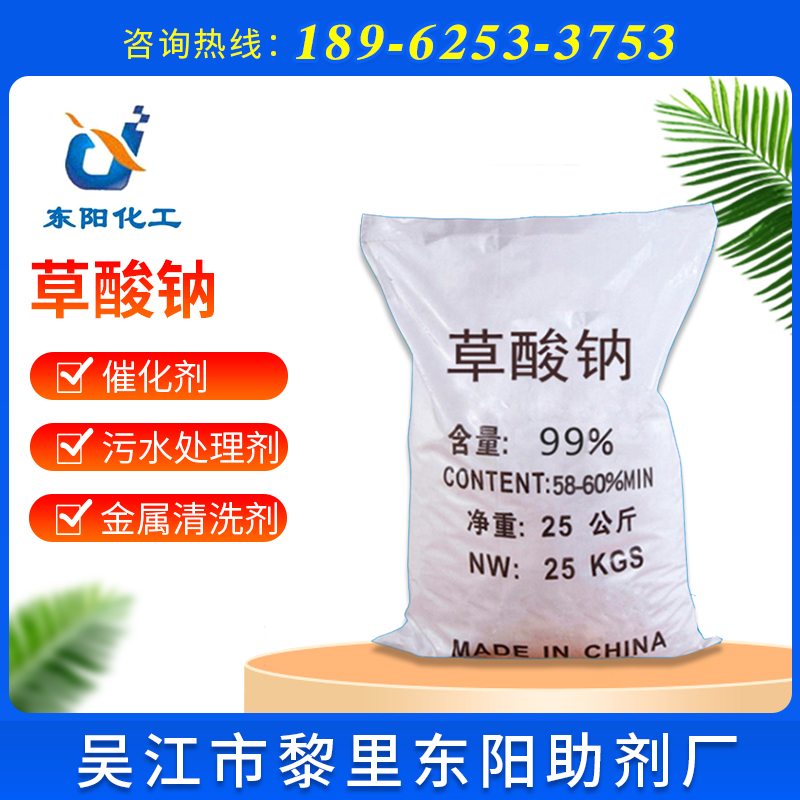 供应含量99%工业草酸钠 草酸钠厂家批发工业级国标草酸钠