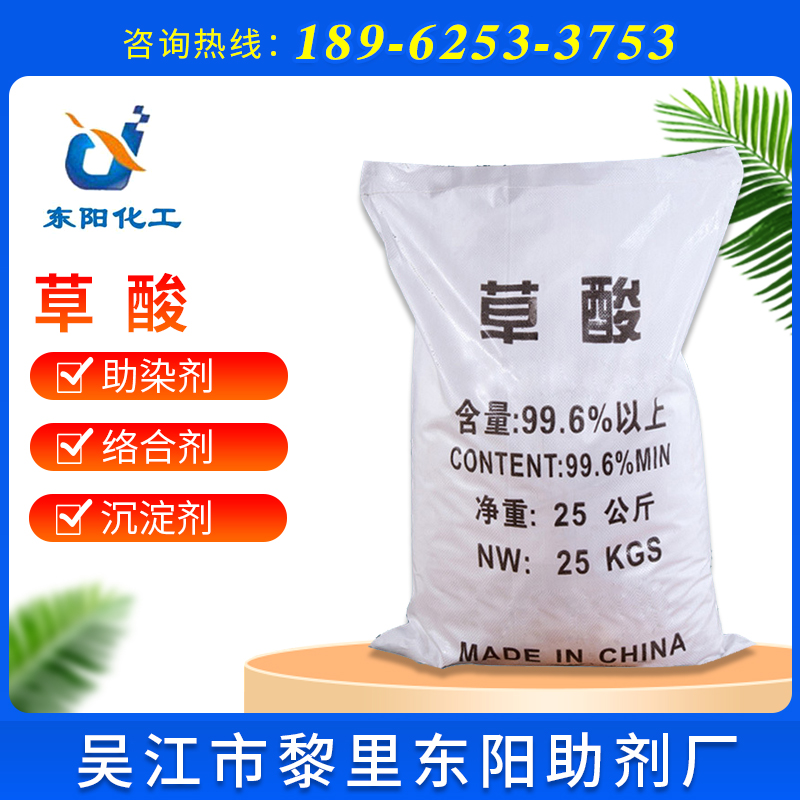 批发99.6%高含量除垢清洗草酸 批发国标工业级无水草酸