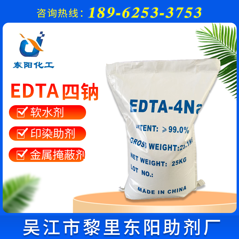 国标工业级EDTA四钠 99%含量乙二胺四乙酸EDTA四钠