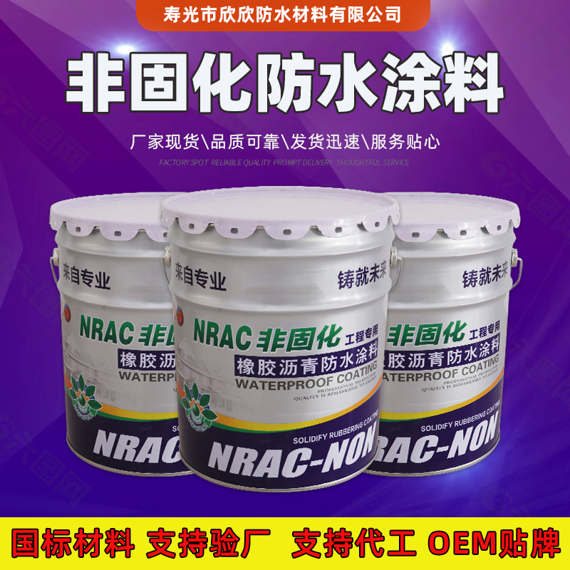 非固化橡胶沥青防水涂料 高弹性防水补漏自愈型沥青防水涂料