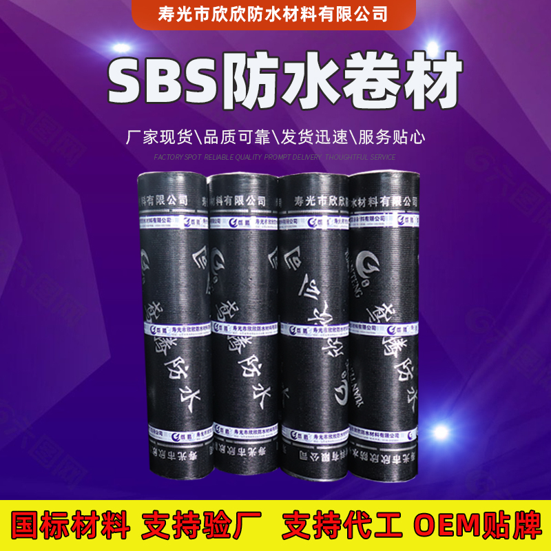 火烤型改性沥青sbs防水卷材 屋顶防水材料 聚合物改性沥青防水卷材