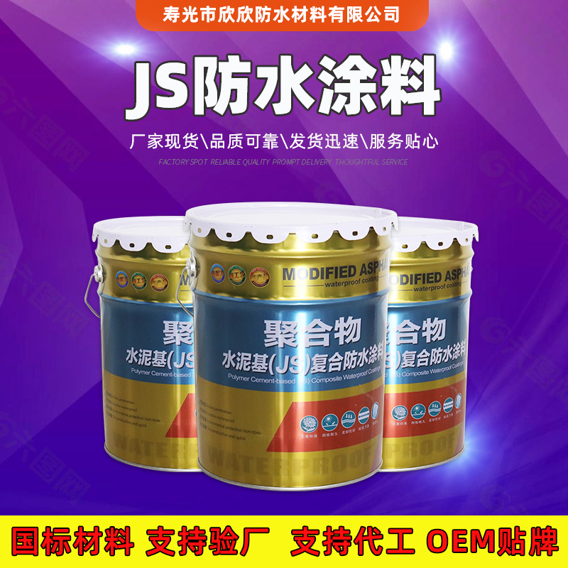 供应欣欣聚合物水泥基防水涂料 JS防水涂料 
