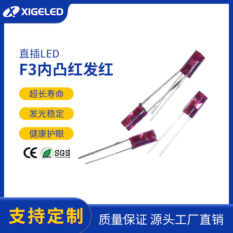 F3内凸红发红发光二极管内凸绿发绿LED灯珠直插式内凸黄发黄灯珠
