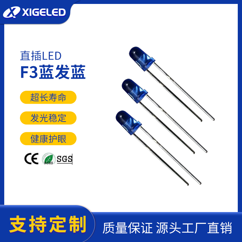 直插LED3mm发光二极管生产厂家直插式F3蓝发蓝灯珠LED厂家批发