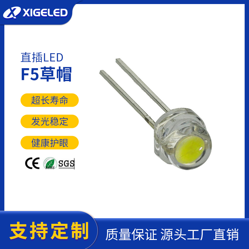 大功率f5草帽LED灯珠草帽直插led发光二极管厂家5mm灯珠生产厂家