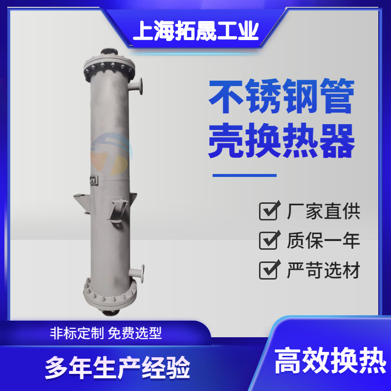 上海拓晟 供应螺旋板式换热器 列管冷凝器 不锈钢冷凝器 化工设备