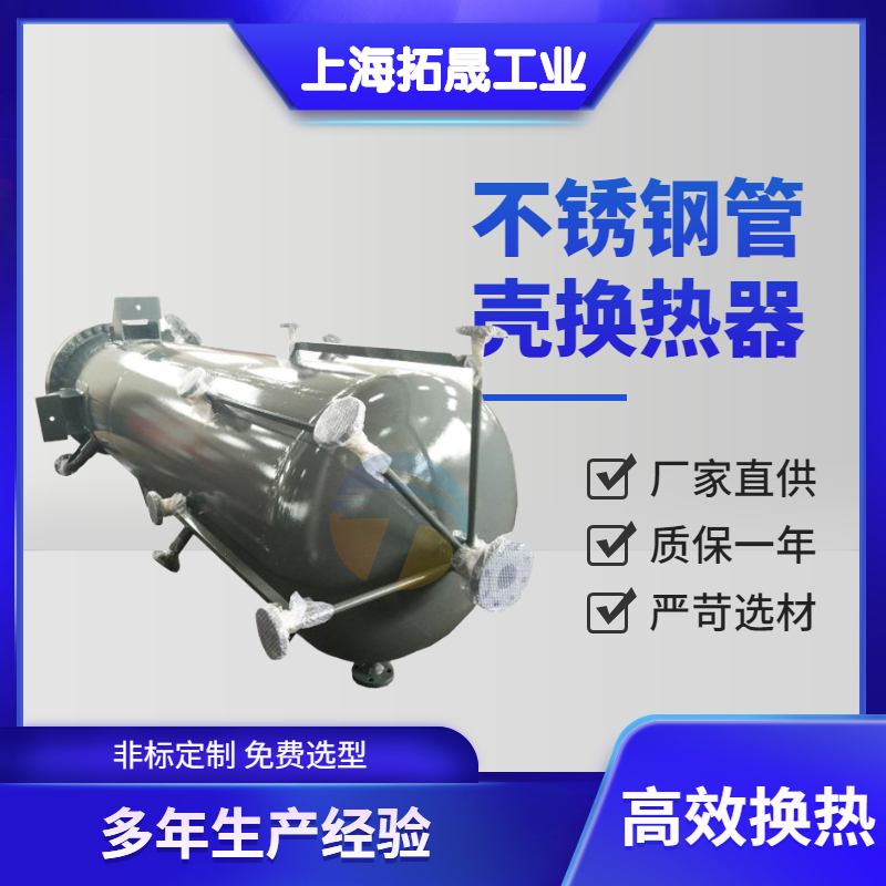 上海拓晟 厂家供应管壳式列管换热器 不锈钢盘管式加热器 冷凝器