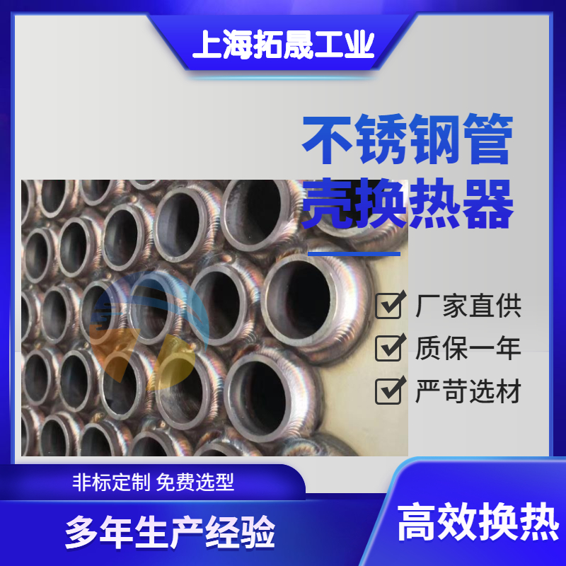 上海拓晟 供应管壳式换热器 列管盘管换热器 套管式冷凝器套管式蒸发器