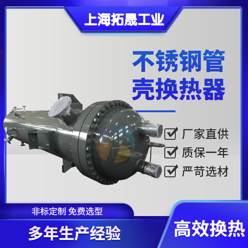上海拓晟 厂家批发不锈钢列管换热器循环换热冷凝器列管间壁式换热器设备