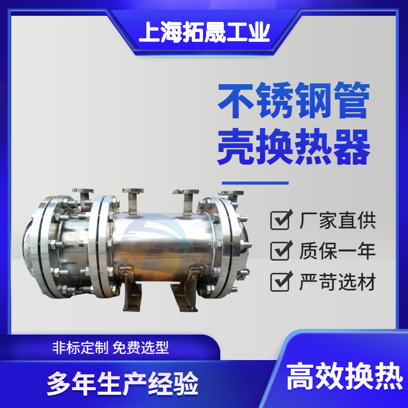 上海拓晟 板式换热器 不锈钢列管冷凝器 板式换热器浮头式换热器固定管板式