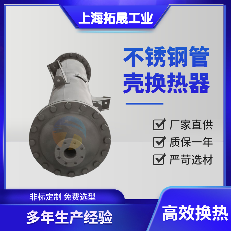 上海拓晟 定制管壳式热交换器 不锈钢列管换热器 碳钢浮头式换热器