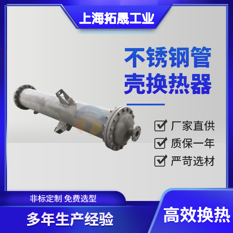 上海拓晟 厂家 供换热器\冷凝器容器 冷排换热器 板式 列管 翅片管蒸汽缠绕